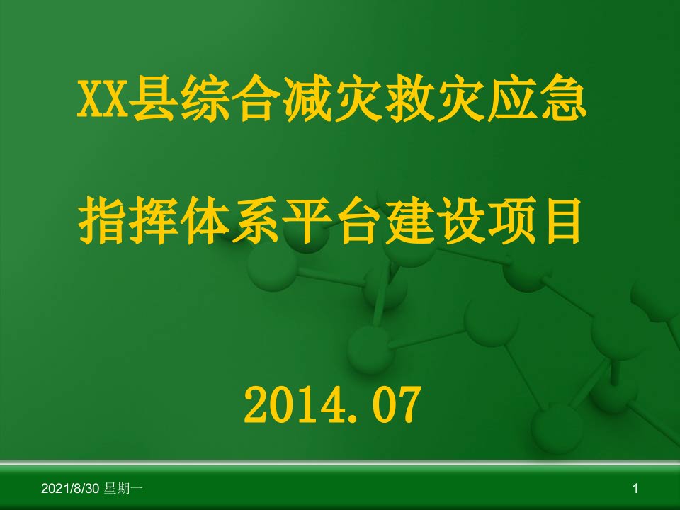 综合减灾救灾应急指挥体系平台建设项目