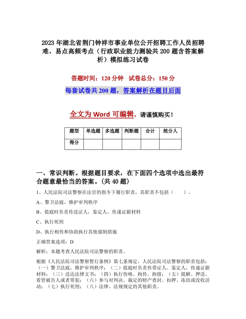 2023年湖北省荆门钟祥市事业单位公开招聘工作人员招聘难易点高频考点行政职业能力测验共200题含答案解析模拟练习试卷