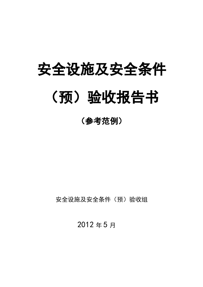 安全设施预验收报告书样本