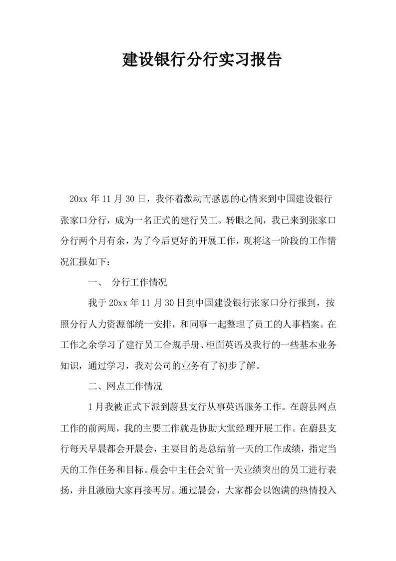 建设银行分行实习报告