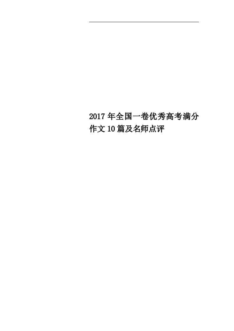 2017年全国一卷优秀高考满分作文10篇及名师点评