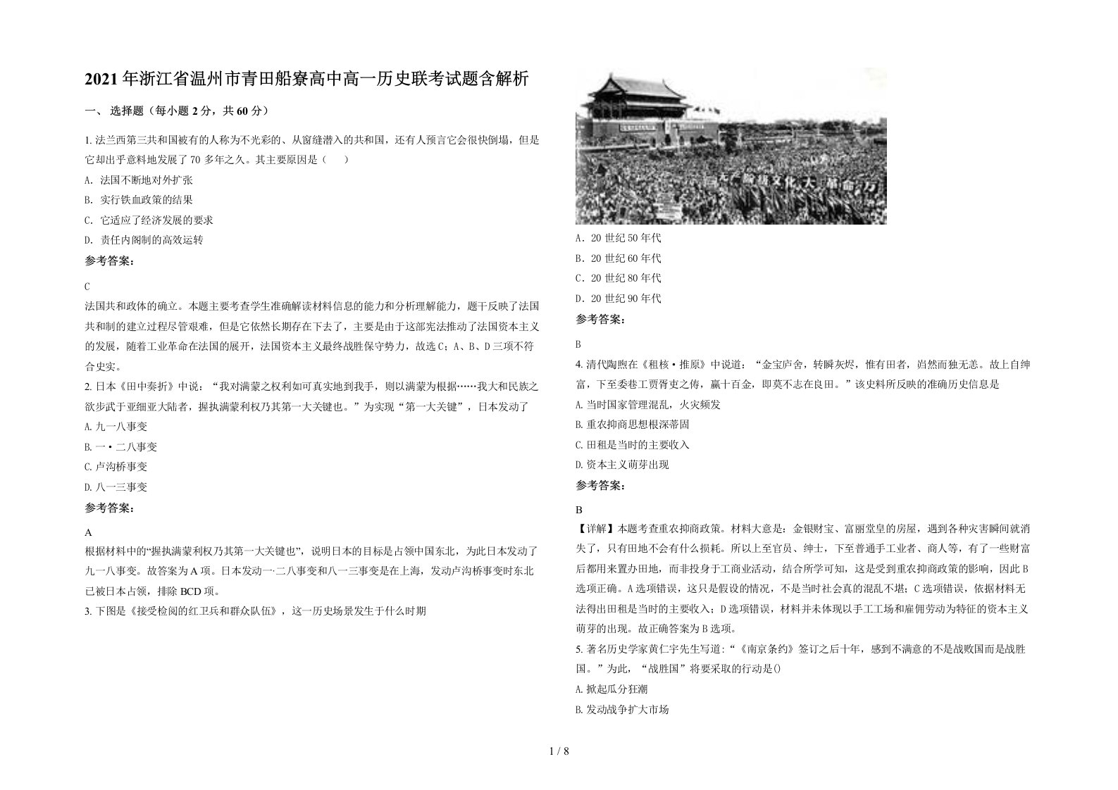 2021年浙江省温州市青田船寮高中高一历史联考试题含解析