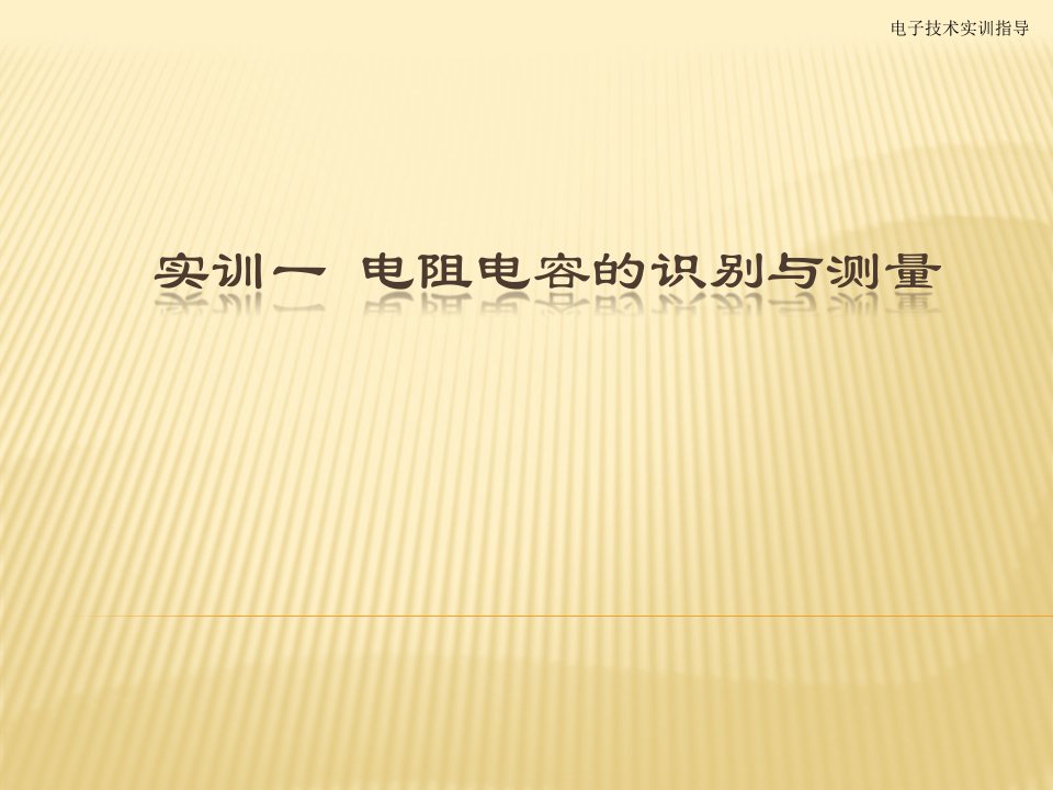 电子技术实训指导教学课件汇总整本书电子教案全套教学教程完整版电子教案