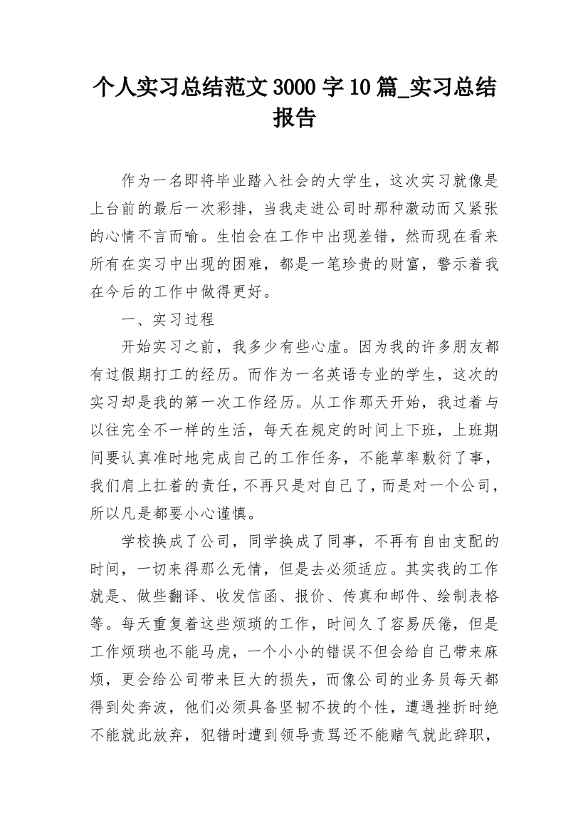 个人实习总结范文3000字10篇_实习总结报告