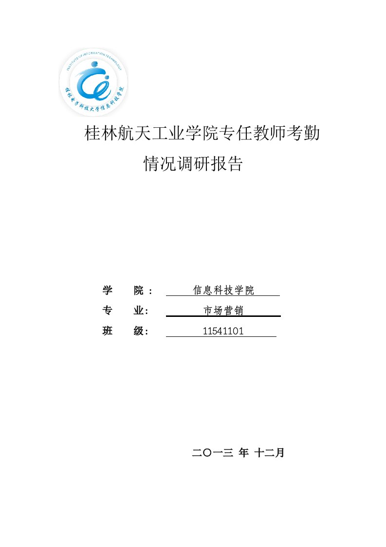 桂林航天工业学院专任教师考勤情况调研报告