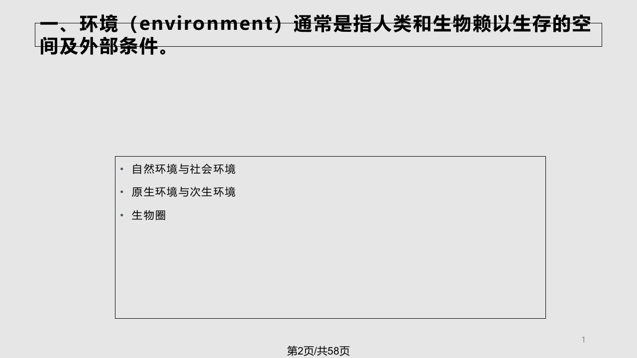 预防医学环境与健康概论