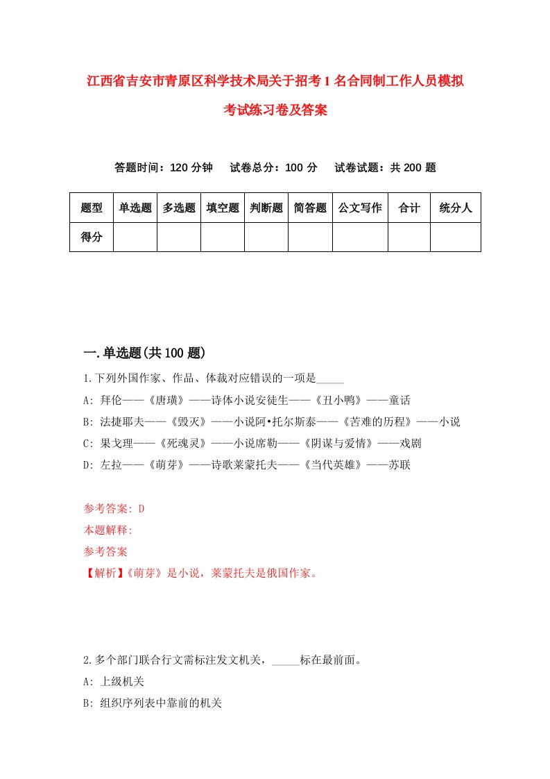 江西省吉安市青原区科学技术局关于招考1名合同制工作人员模拟考试练习卷及答案第1卷