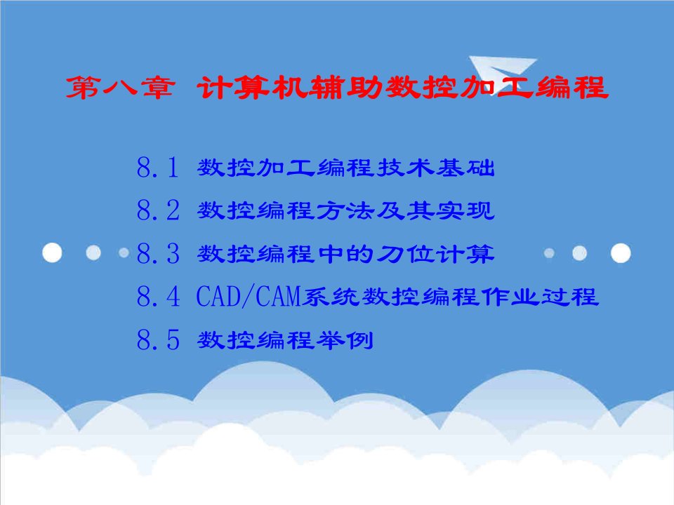 数控加工-机械CADCAM技术第八章计算机辅助数控加工编程