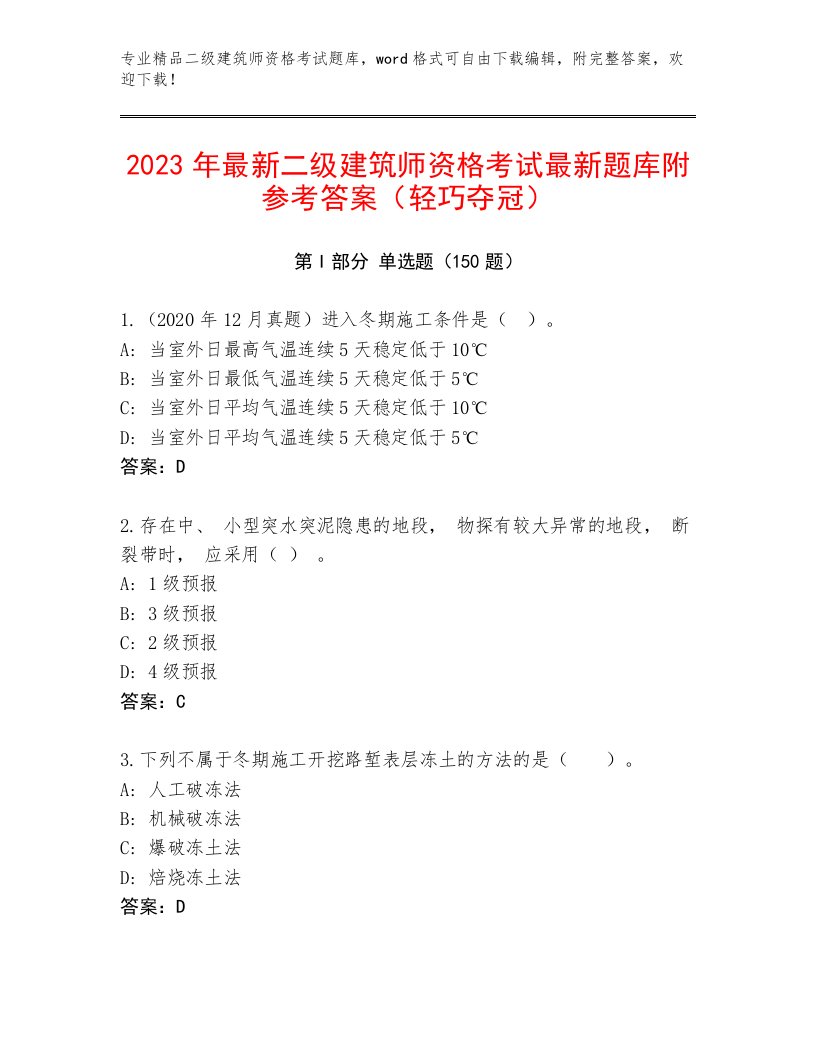 最新二级建筑师资格考试带答案（典型题）