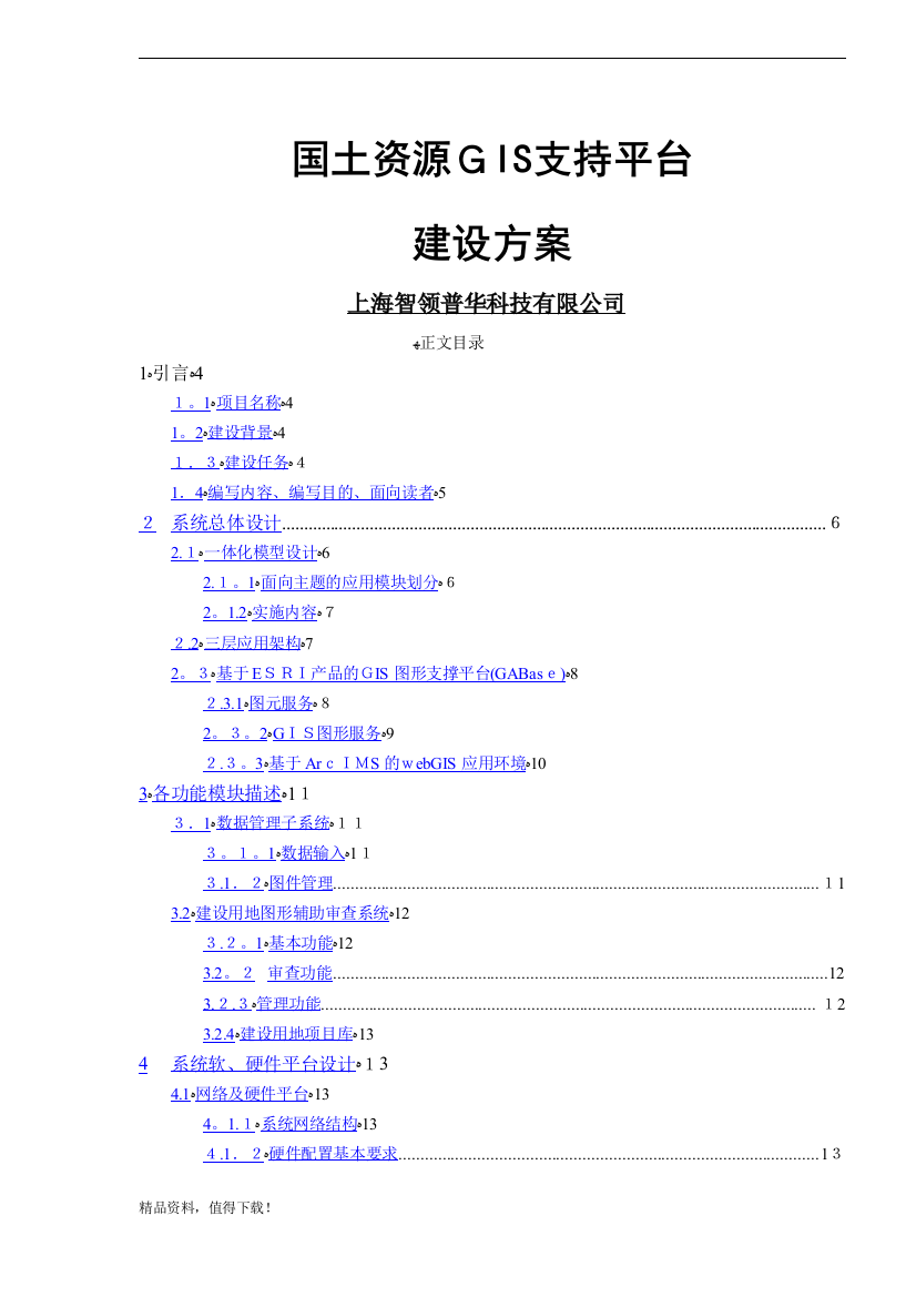 国土资源GIS支持平台建设方案