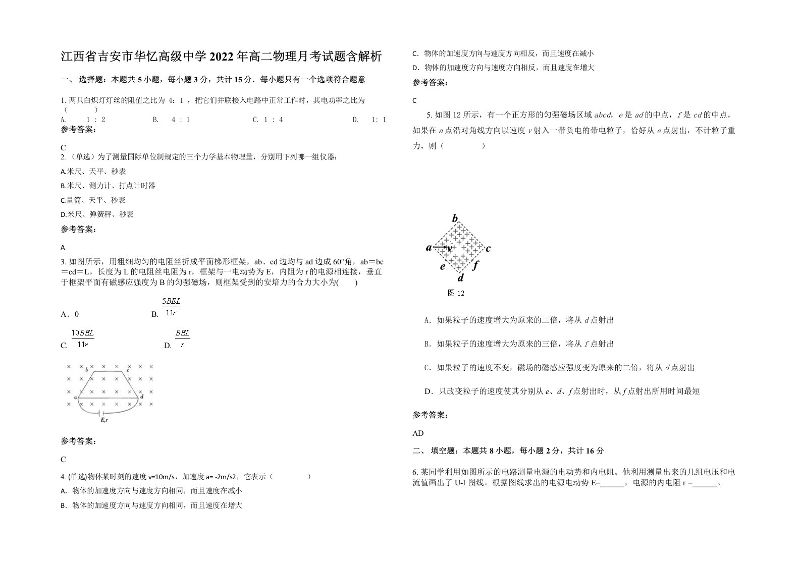 江西省吉安市华忆高级中学2022年高二物理月考试题含解析