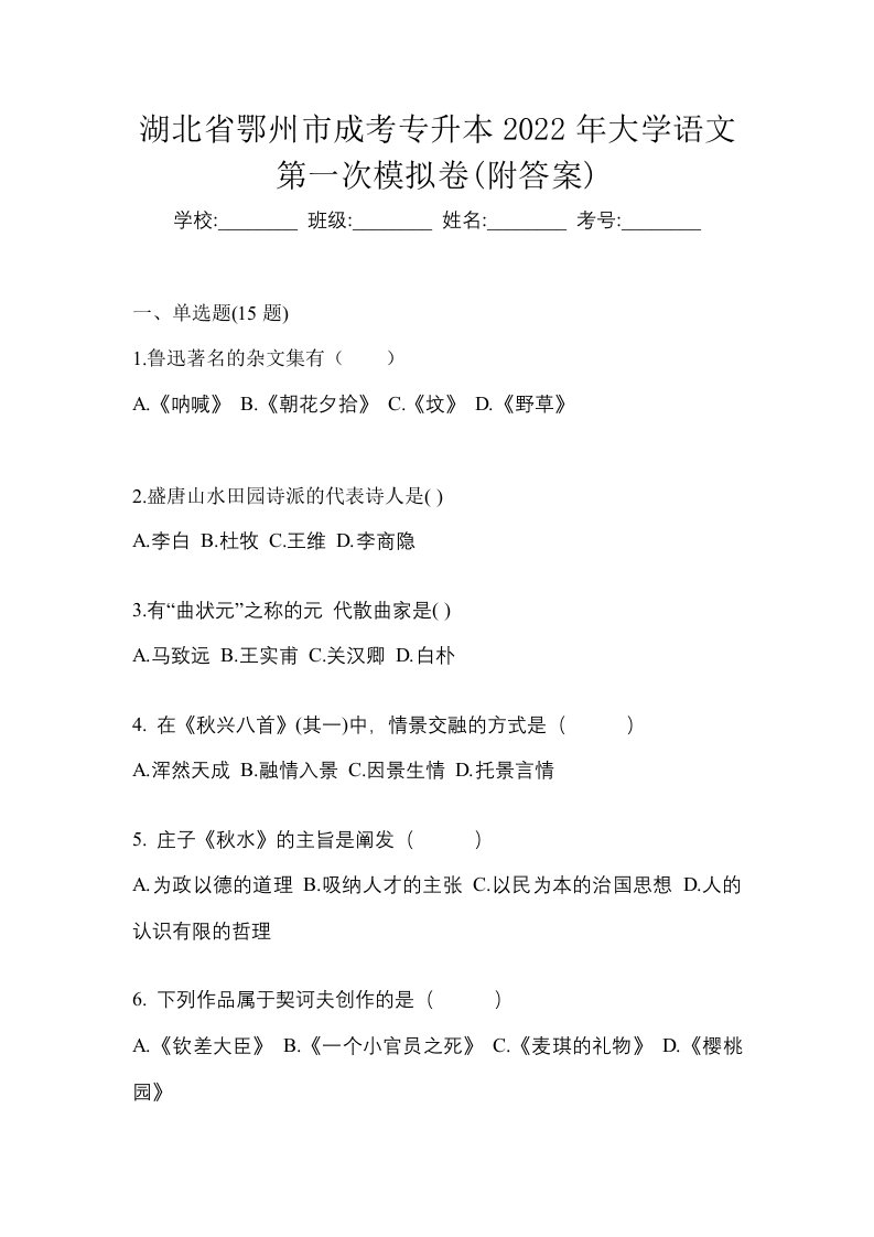 湖北省鄂州市成考专升本2022年大学语文第一次模拟卷附答案