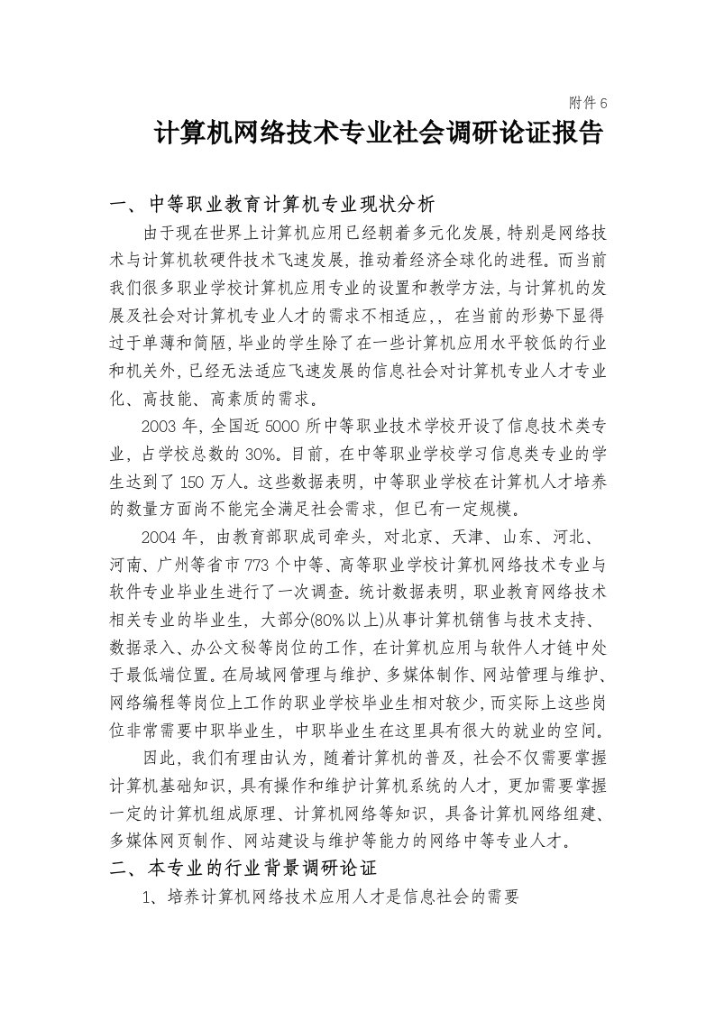 计算机网络技术专业社会调研论证报告