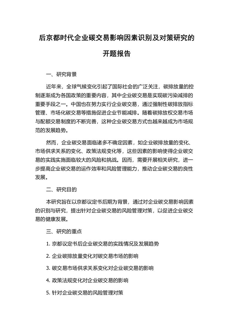 后京都时代企业碳交易影响因素识别及对策研究的开题报告