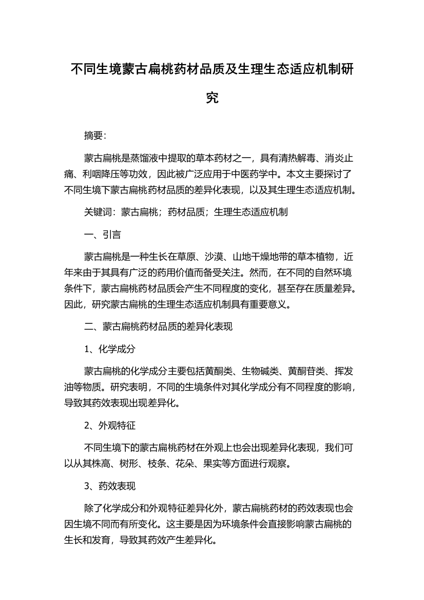 不同生境蒙古扁桃药材品质及生理生态适应机制研究