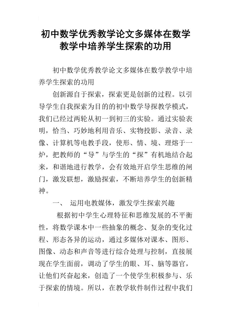 初中数学优秀教学论文多媒体在数学教学中培养学生探索的功用