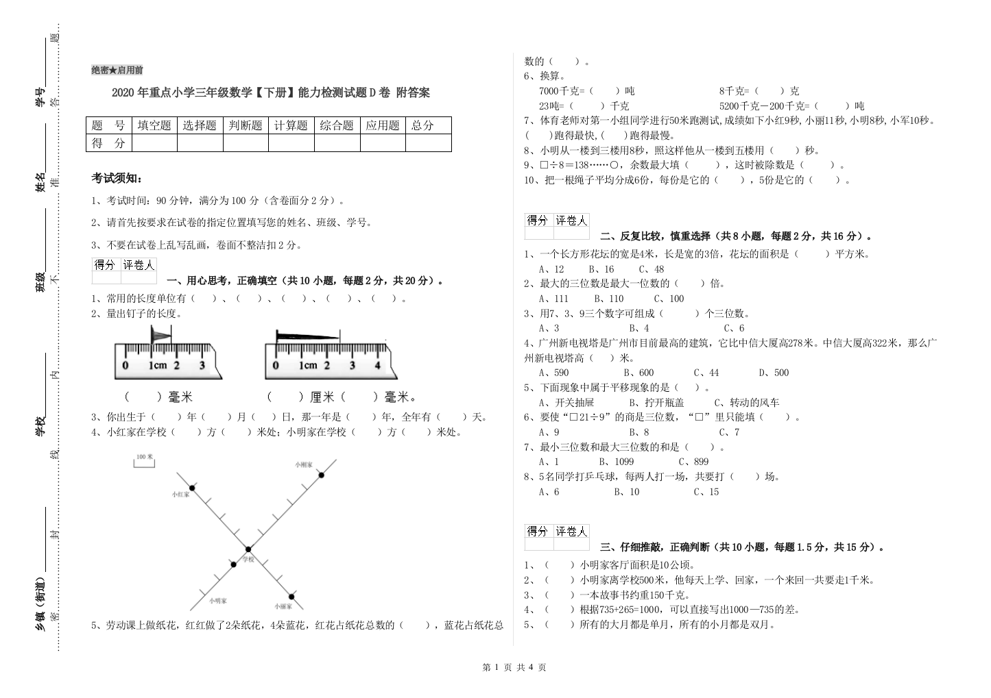 2020年重点小学三年级数学【下册】能力检测试题D卷-附答案