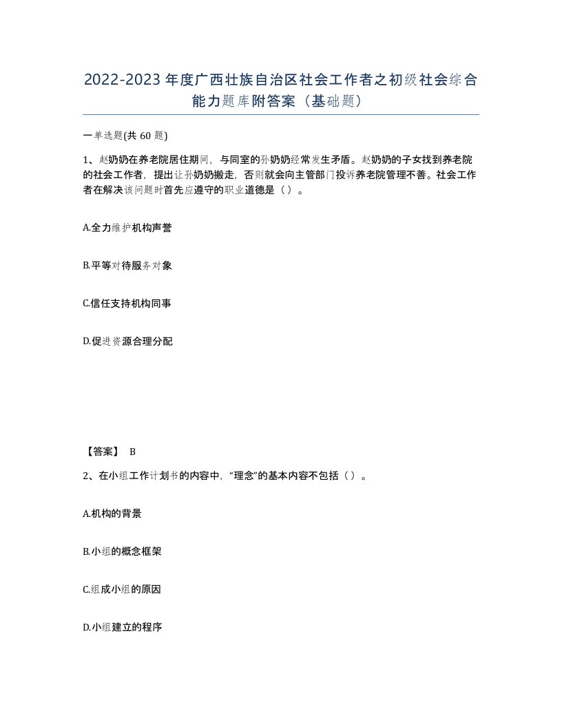 2022-2023年度广西壮族自治区社会工作者之初级社会综合能力题库附答案基础题