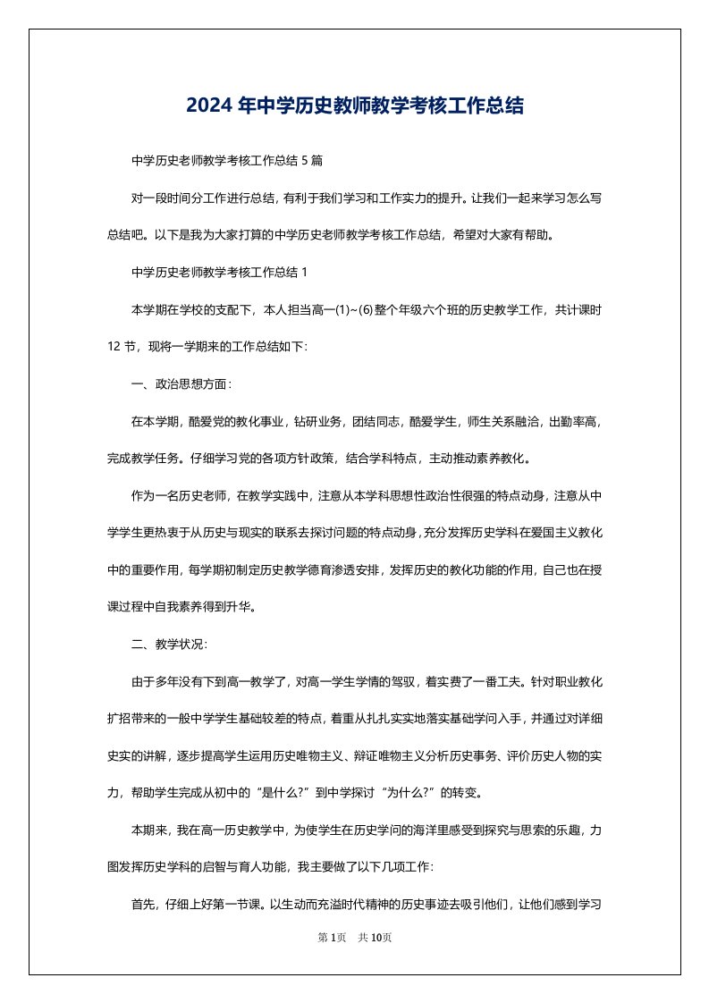 2024年中学历史教师教学考核工作总结