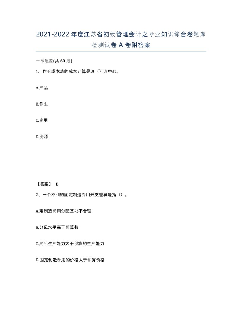 2021-2022年度江苏省初级管理会计之专业知识综合卷题库检测试卷A卷附答案