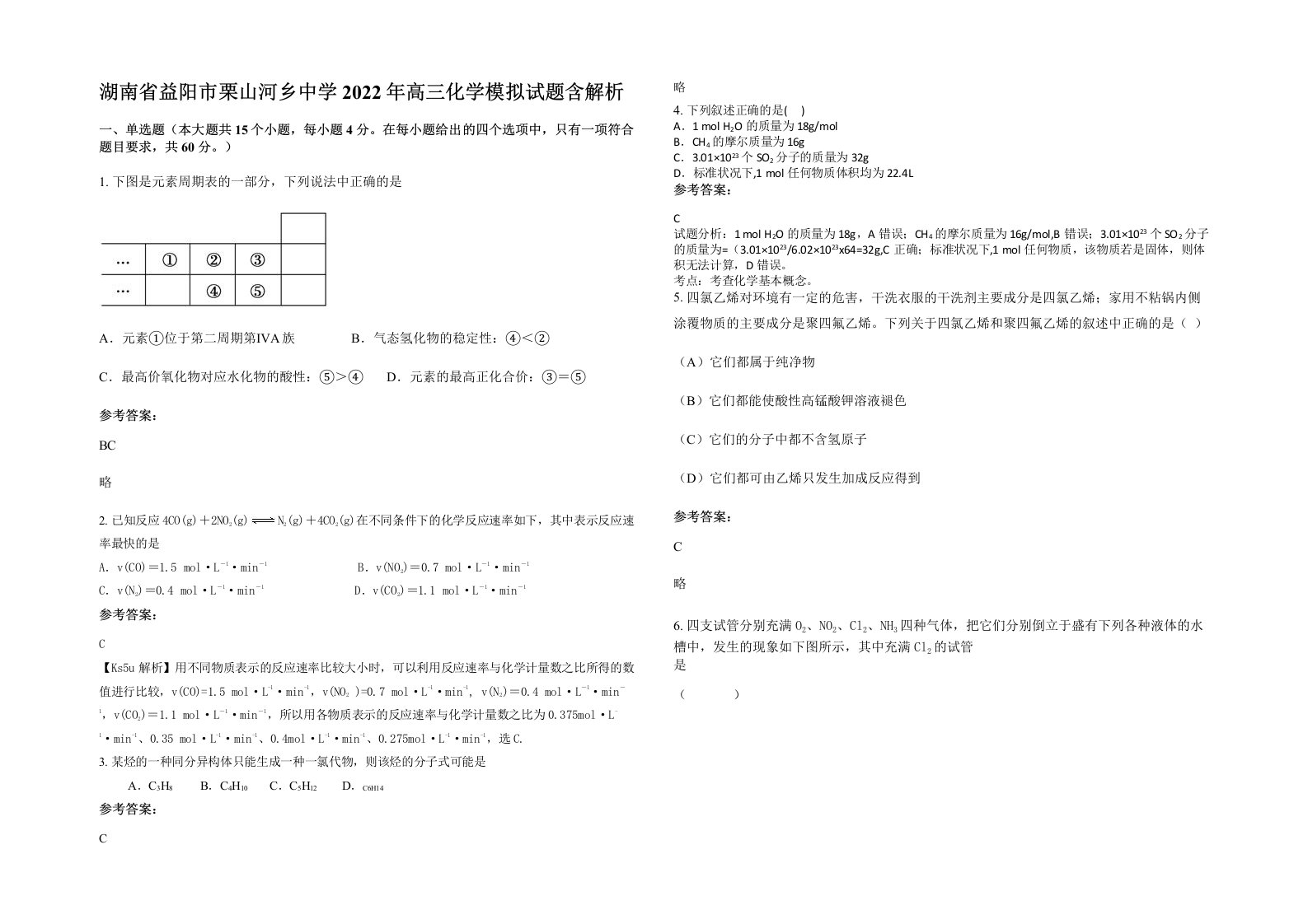 湖南省益阳市栗山河乡中学2022年高三化学模拟试题含解析