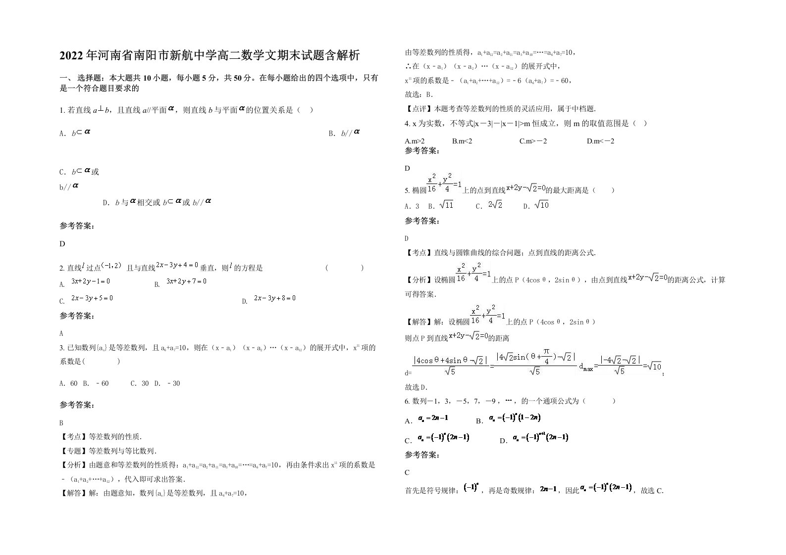 2022年河南省南阳市新航中学高二数学文期末试题含解析