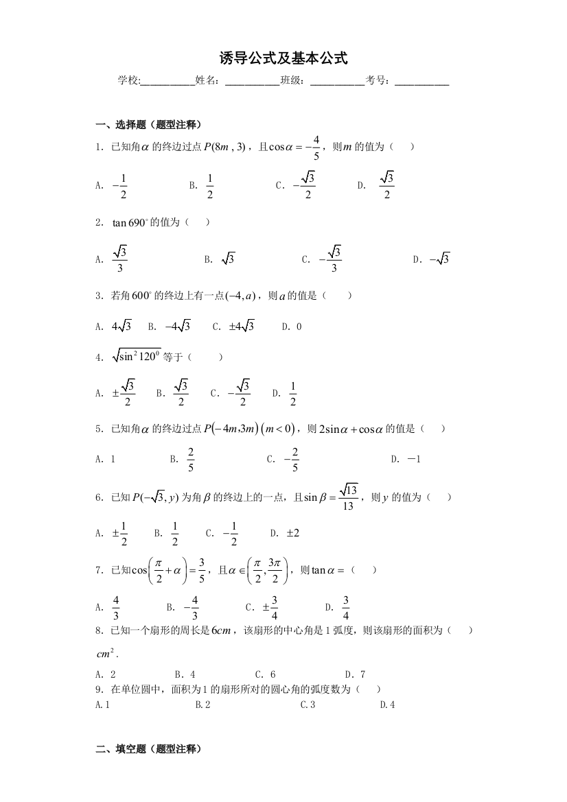 诱导公式及基本公式基础练习题