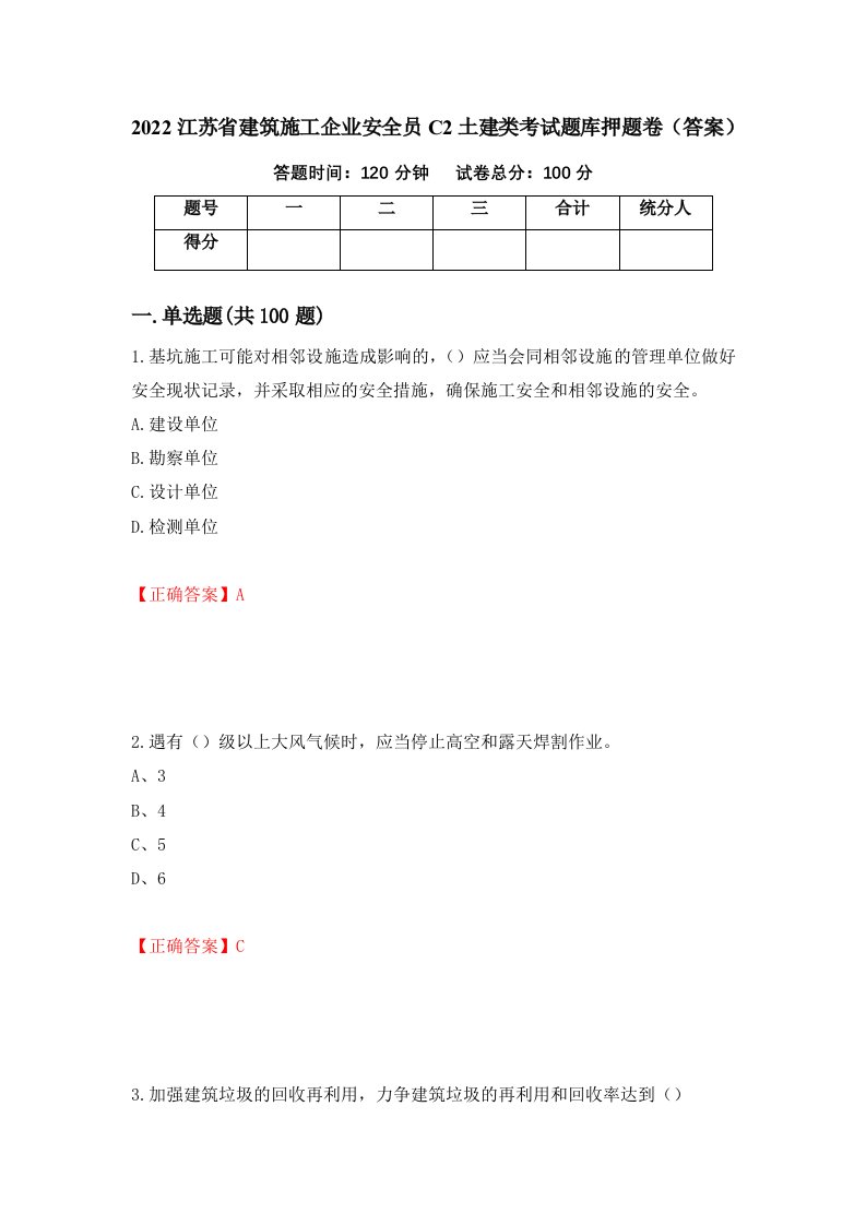 2022江苏省建筑施工企业安全员C2土建类考试题库押题卷答案第76次