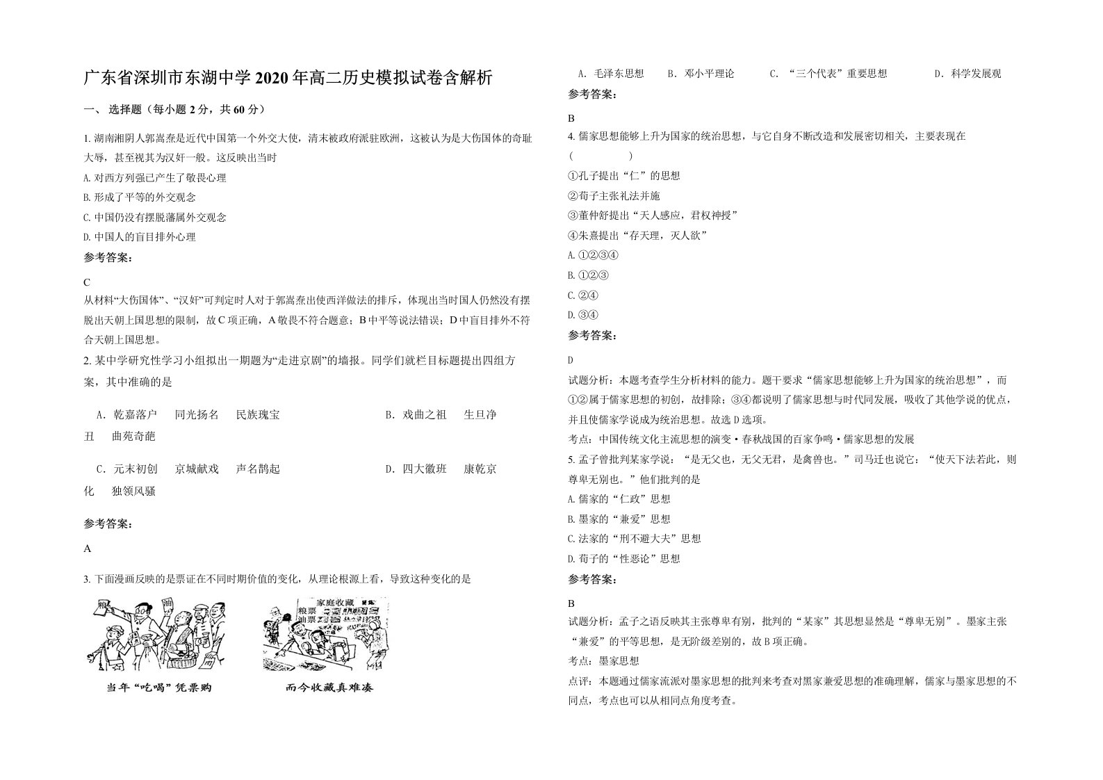 广东省深圳市东湖中学2020年高二历史模拟试卷含解析