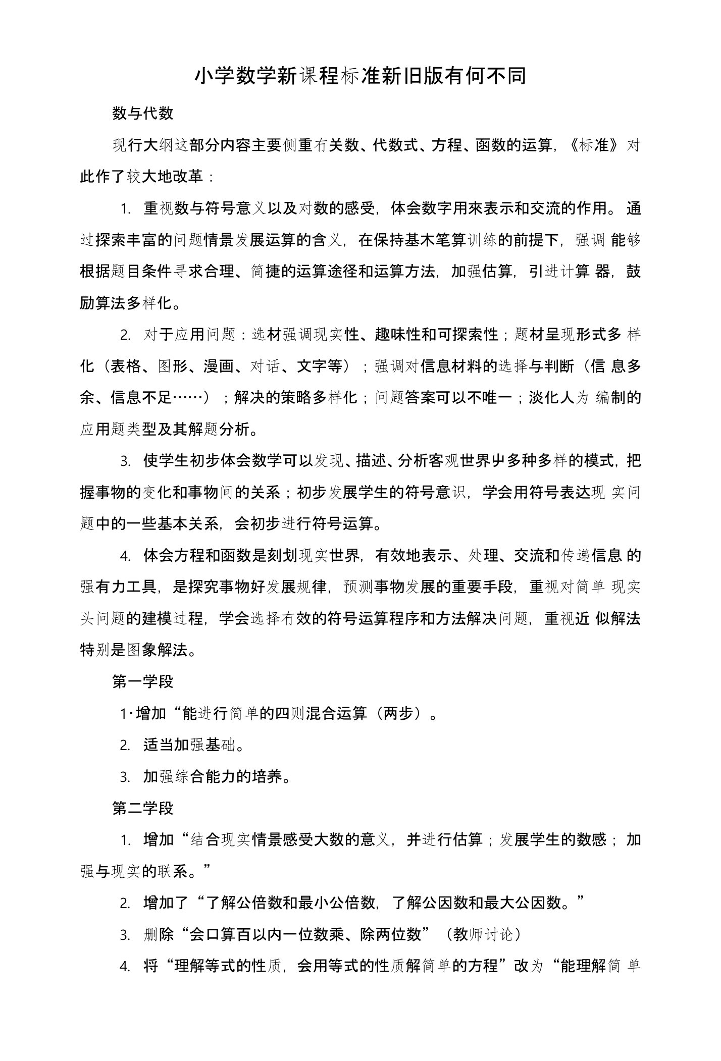 小学数学新课程标准新旧版有何不同