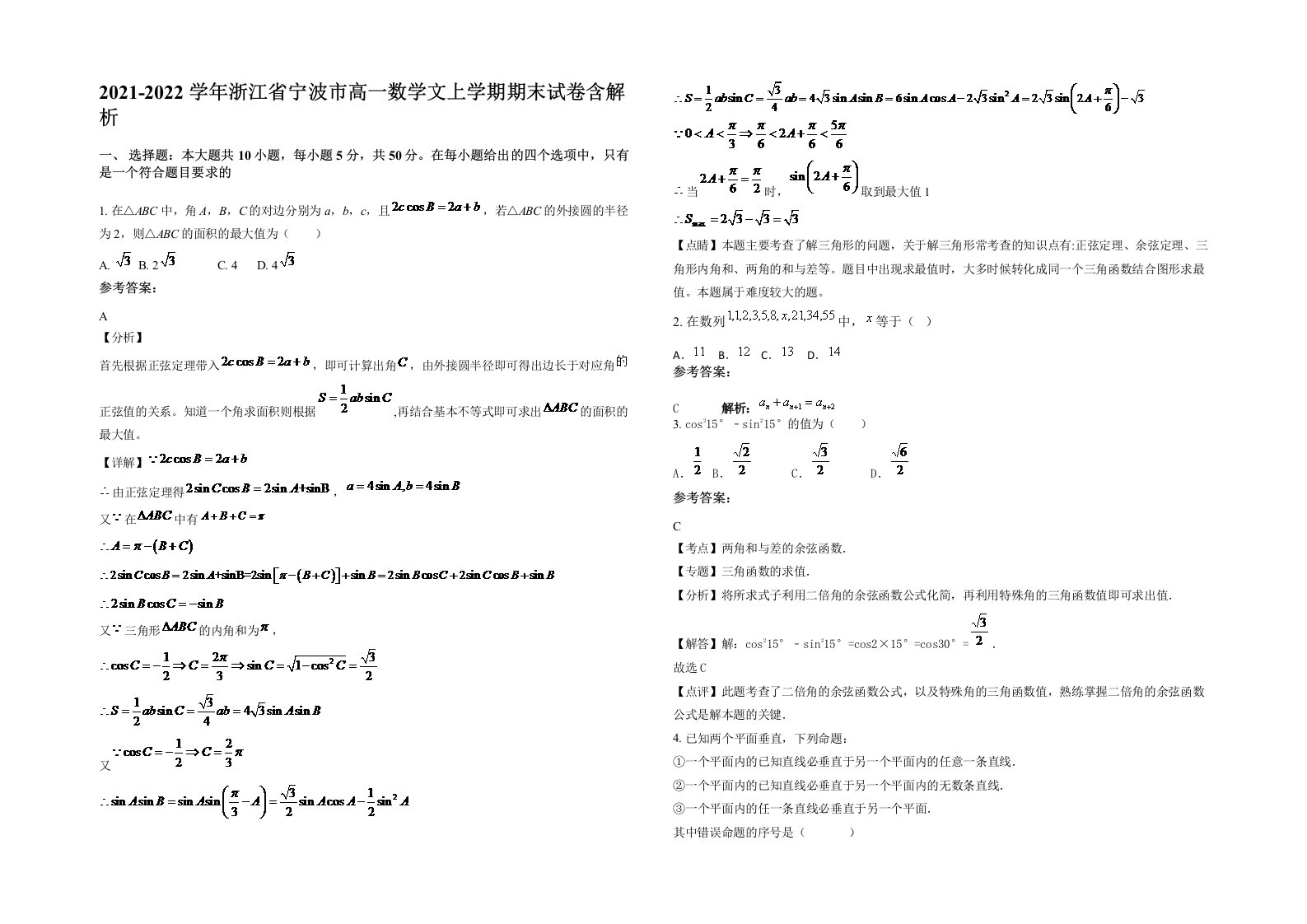 2021-2022学年浙江省宁波市高一数学文上学期期末试卷含解析