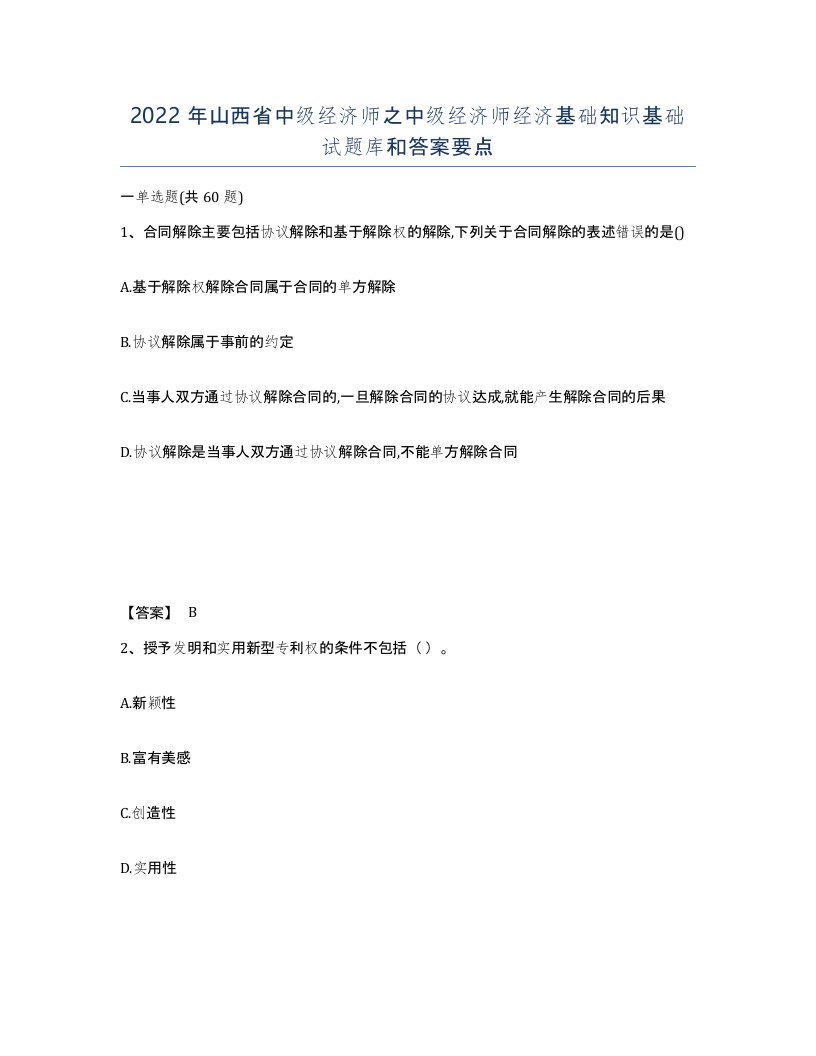 2022年山西省中级经济师之中级经济师经济基础知识基础试题库和答案要点