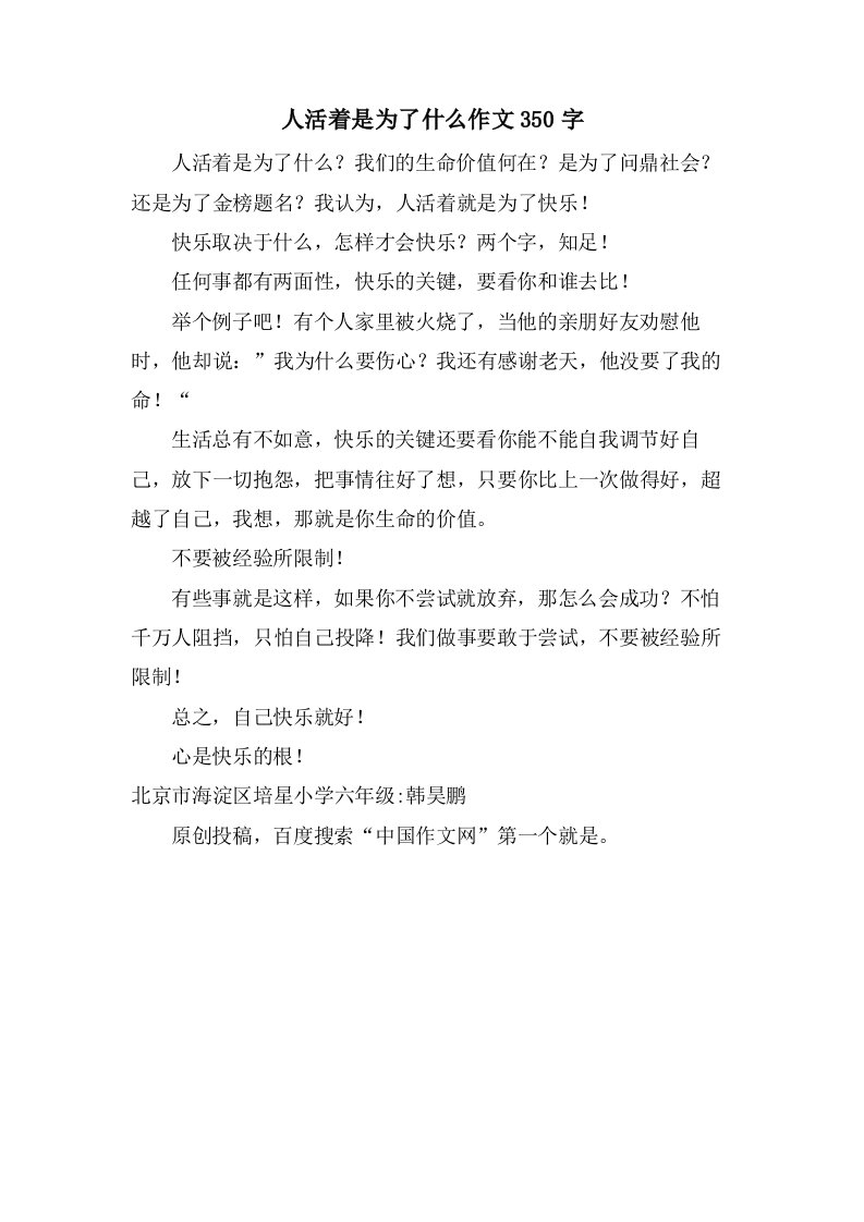 人活着是为了什么作文350字