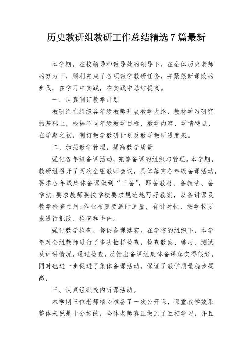 历史教研组教研工作总结精选7篇最新