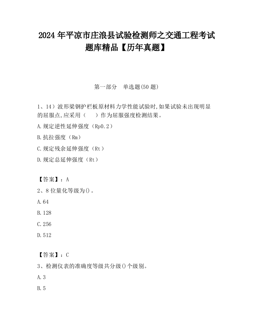 2024年平凉市庄浪县试验检测师之交通工程考试题库精品【历年真题】