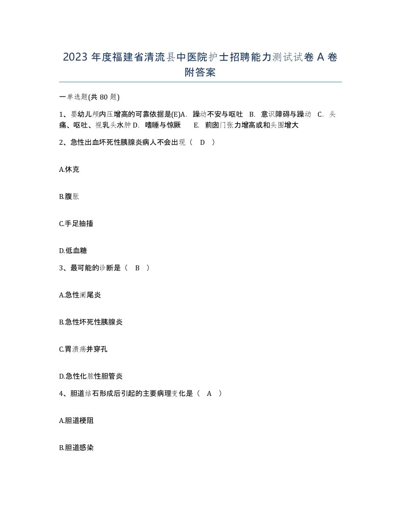 2023年度福建省清流县中医院护士招聘能力测试试卷A卷附答案