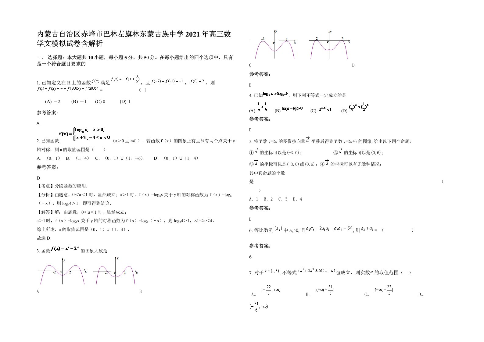 内蒙古自治区赤峰市巴林左旗林东蒙古族中学2021年高三数学文模拟试卷含解析