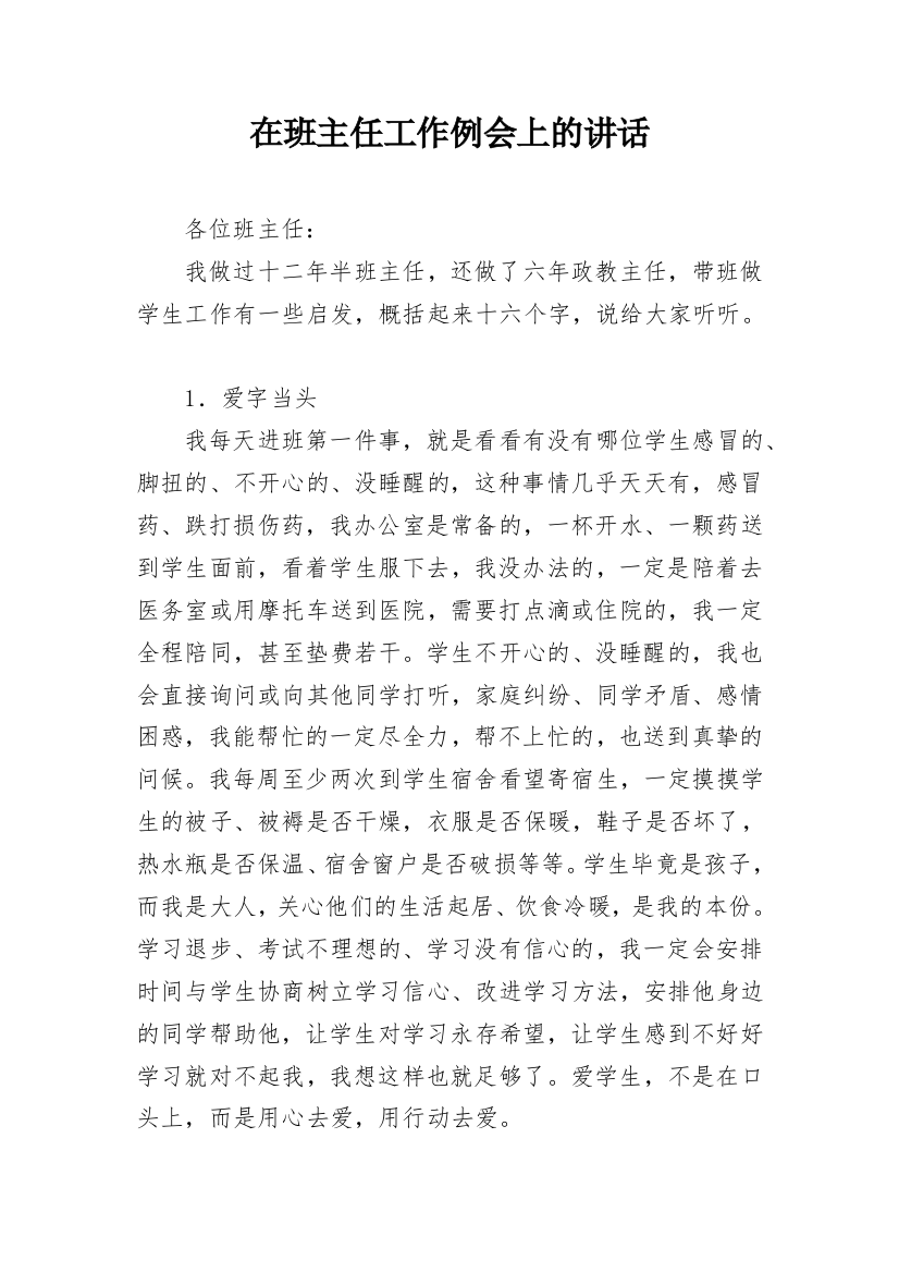 在班主任工作例会上的讲话