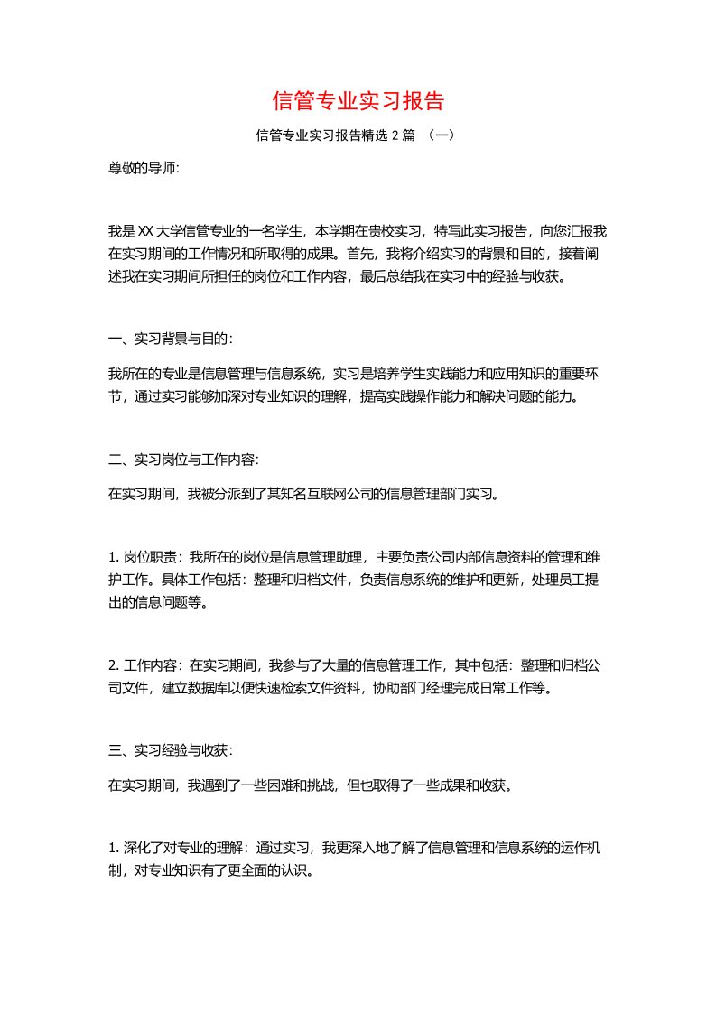 信管专业实习报告2篇