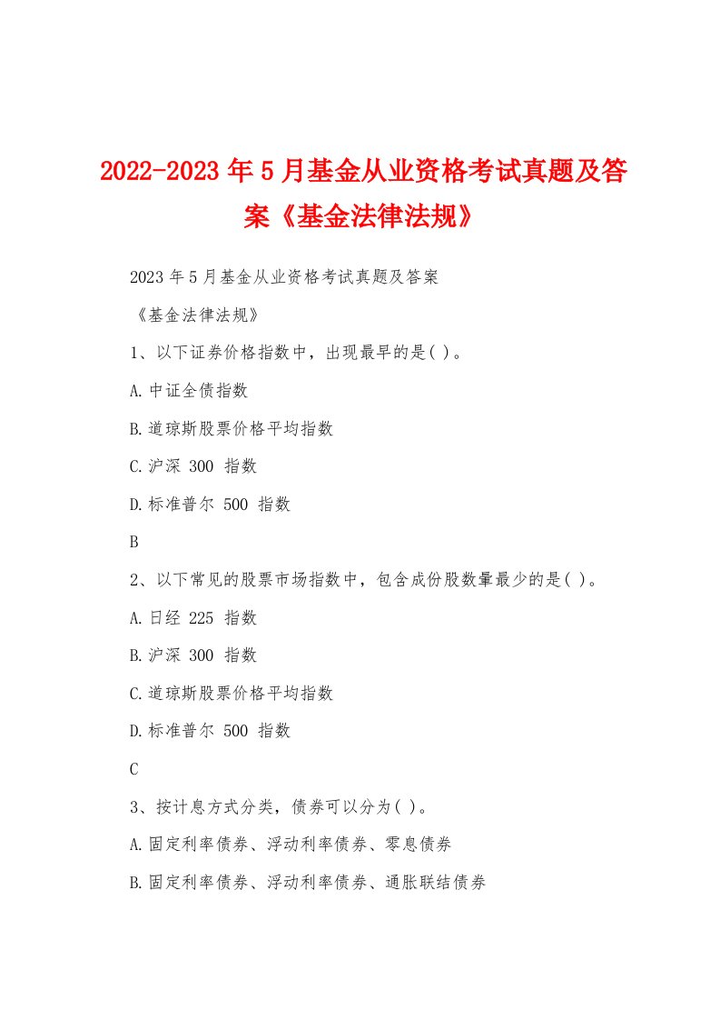 2022-2023年5月基金从业资格考试真题及答案《基金法律法规》