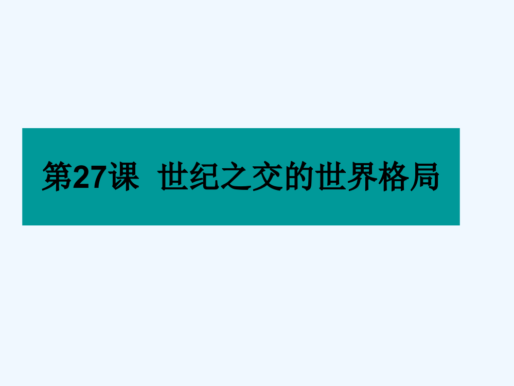 江西省井冈山中高一历史《第27课世纪之交的世界格局》课件