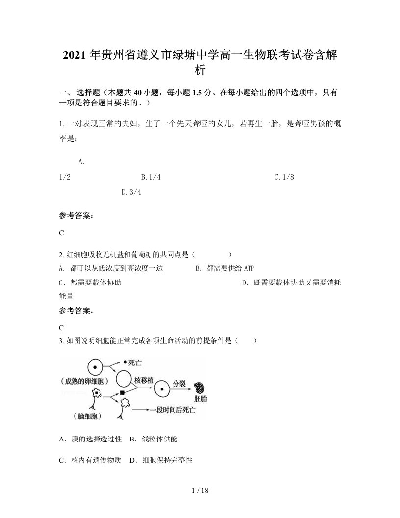 2021年贵州省遵义市绿塘中学高一生物联考试卷含解析