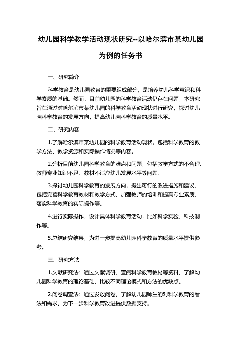 幼儿园科学教学活动现状研究--以哈尔滨市某幼儿园为例的任务书