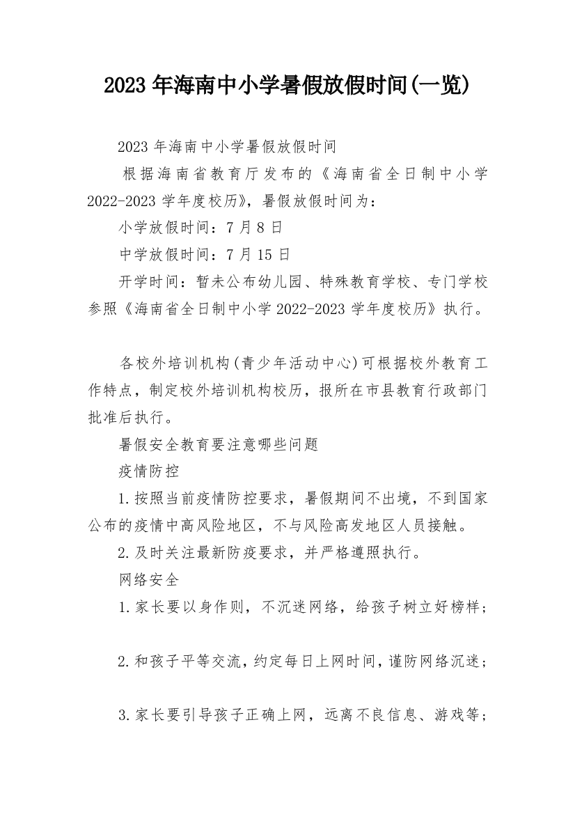 2023年海南中小学暑假放假时间(一览)