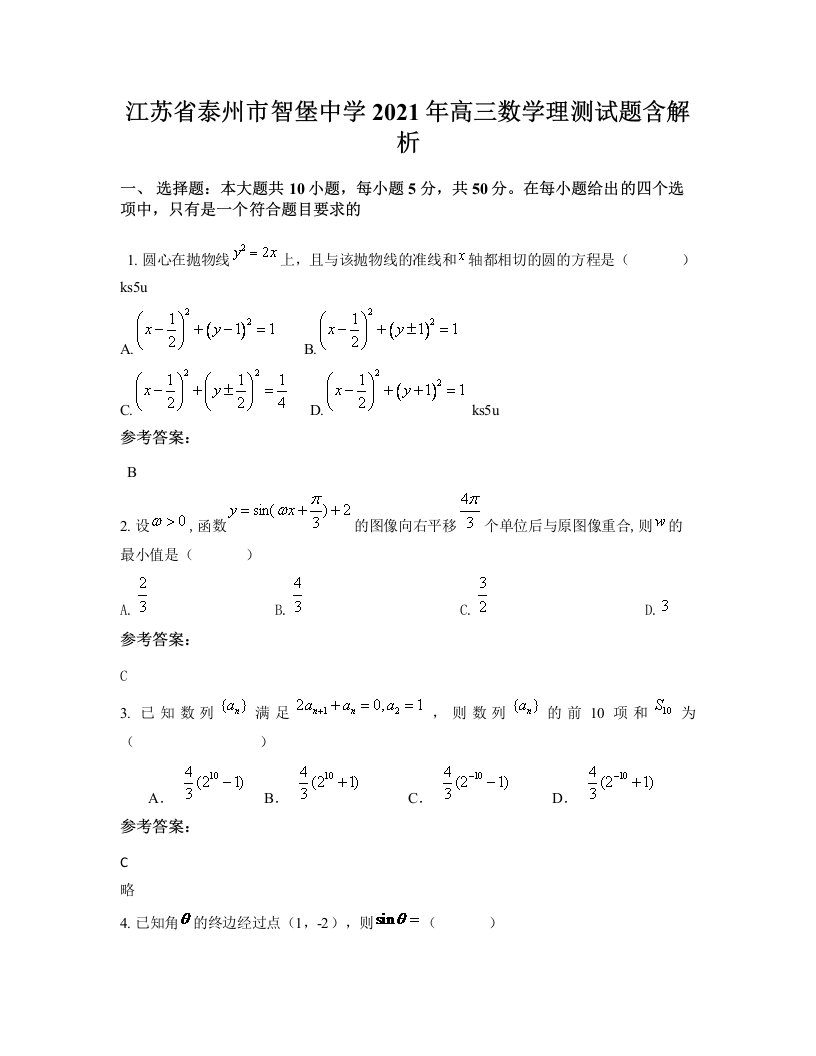 江苏省泰州市智堡中学2021年高三数学理测试题含解析