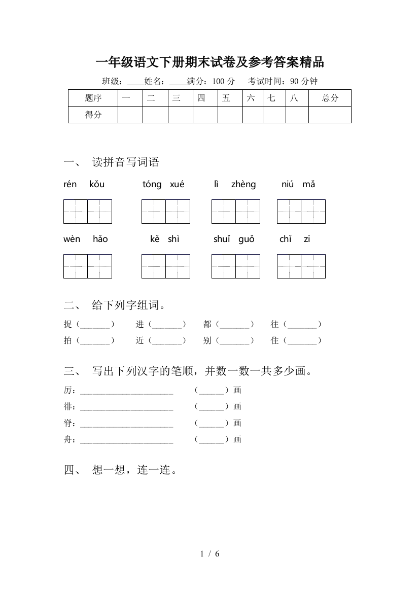 一年级语文下册期末试卷及参考答案精品