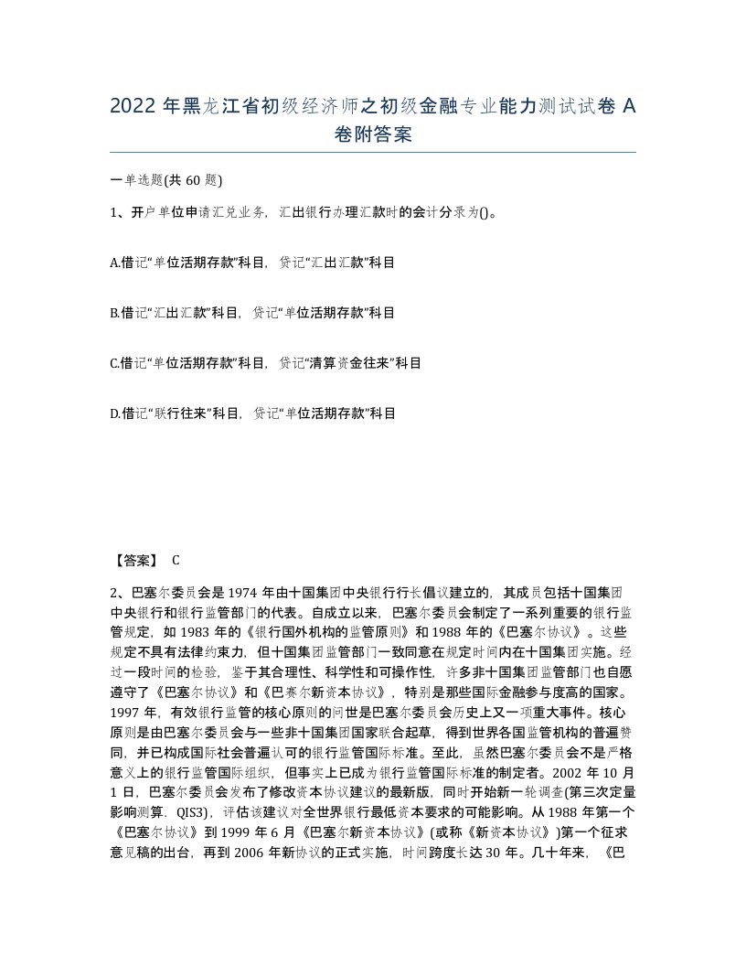 2022年黑龙江省初级经济师之初级金融专业能力测试试卷A卷附答案