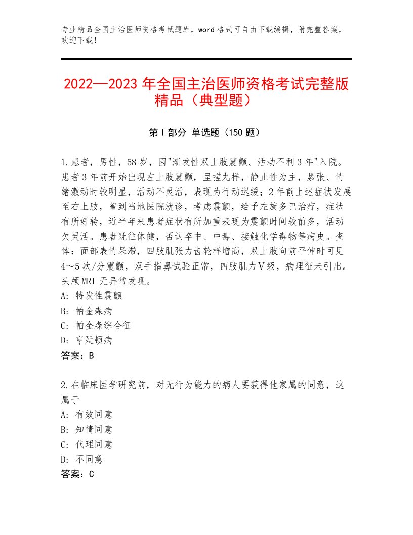 2023年全国主治医师资格考试内部题库带答案（名师推荐）