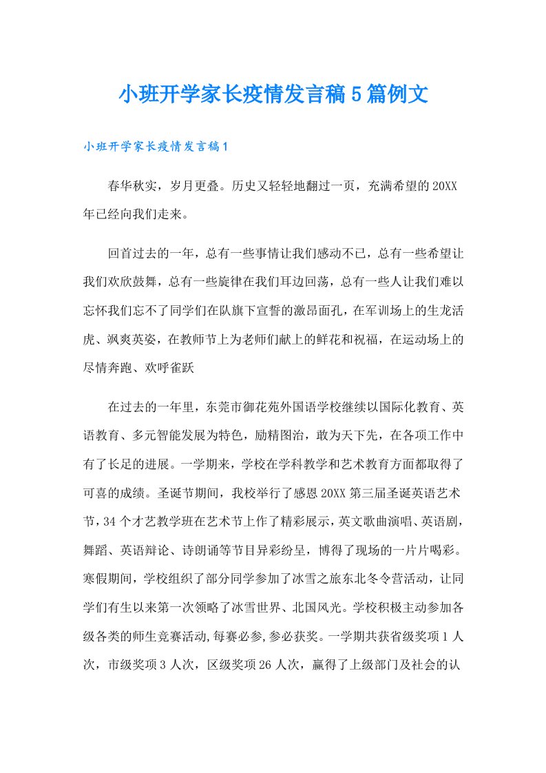 小班开学家长疫情发言稿5篇例文