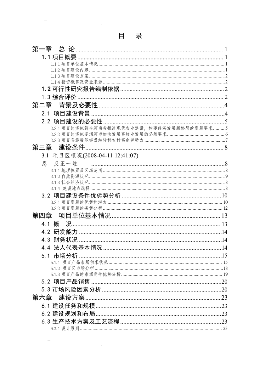 10万头养猪场改建项目可行性研究报告